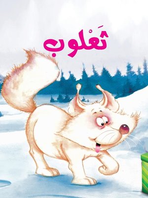 cover image of ثعلوب